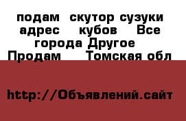 подам  скутор сузуки адрес 100кубов  - Все города Другое » Продам   . Томская обл.